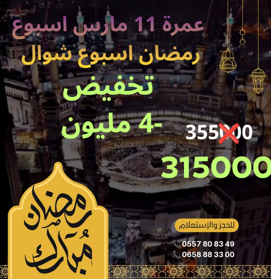 عـمـرة رمـضـان