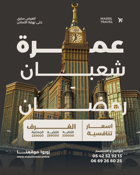 تخفيض عمرة شعبان / رمضان