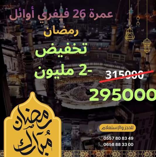 عـمـرة رمـضـان