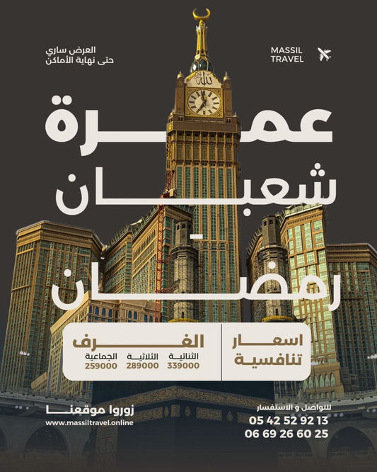 عمرة اسبوع شعبان اسبوع رمضان